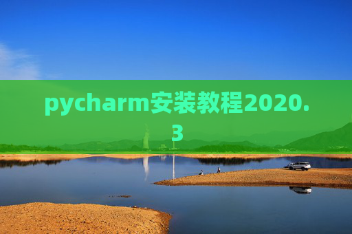pycharm安装教程2020.3