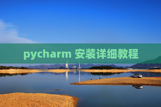 pycharm 安装详细教程