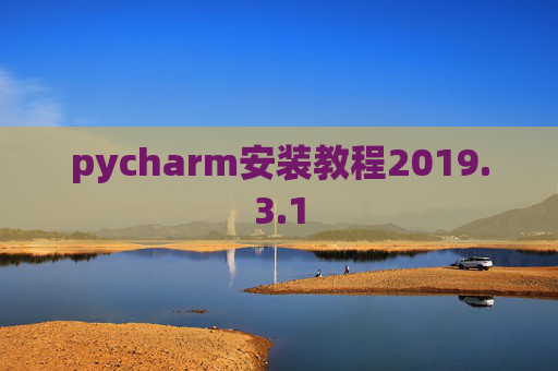 pycharm安装教程2019.3.1