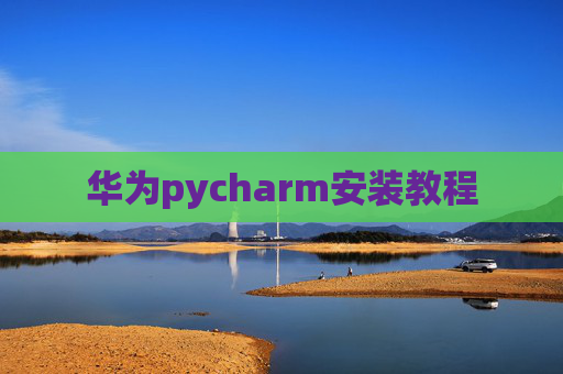 华为pycharm安装教程